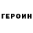 Героин герыч myslim ibragimov